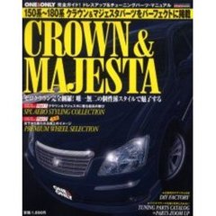 クラウン＆マジェスタ　ドレスアップチューニング１５０系～１８０系クラウン＆マジェスタ完全マニュアル