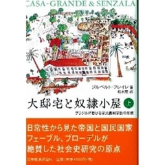 大邸宅と奴隷小屋　ブラジルにおける家父長制家族の形成　上