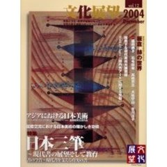 文化展望　Ｖｏｌ．１２（２００４Ｄｅｃｅｍｂｅｒ）　日本三筆～現代書の展望そして教育