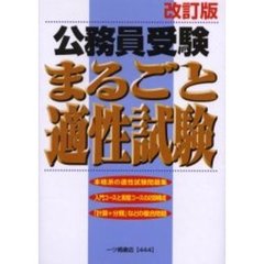 公務員受験まるごと適性試験　改訂版