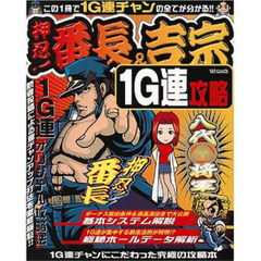 押忍！番長＆吉宗　１Ｇ連攻略