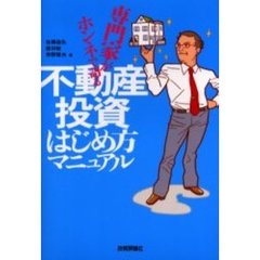 専門家がホンネで語る不動産投資はじめ方マニュアル