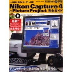 Ｎｉｋｏｎ　Ｃａｐｔｕｒｅ　４＆ＰｉｃｔｕｒｅＰｒｏｊｅｃｔ完全ガイド　ニコンＤ７０・Ｄ２Ｘユーザー必携！！