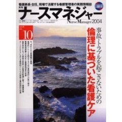 月刊ナースマネジャー　Ｖｏｌ．６Ｎｏ．１０（２００４）　倫理に基づいた看護ケア