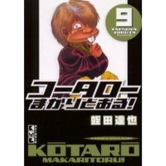 コータローまかりとおる！　９