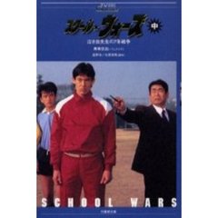 スクール☆ウォーズ　泣き虫先生の７年戦争　中
