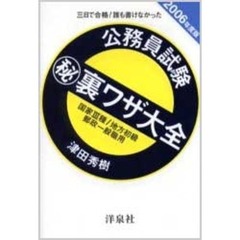公務員試験　裏ワザ大全国家３種／地方初級／郵政一般職用　三日で合格！誰も書けなかった　２００６年度版