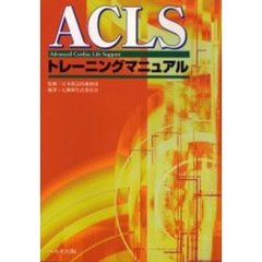 ＡＣＬＳトレーニングマニュアル