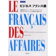 ビジネスフランス語　改訂版