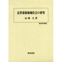 近世幕領地域社会の研究