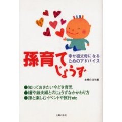 孫育てじょうず　幸せ祖父母になるためのアドバイス