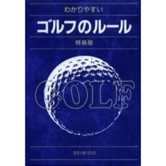 わかりやすいゴルフのルール　〔２００５年版〕
