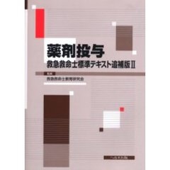 救急救命士標準テキスト追補版２　薬剤投与