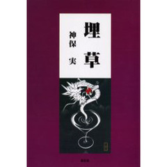 埋草