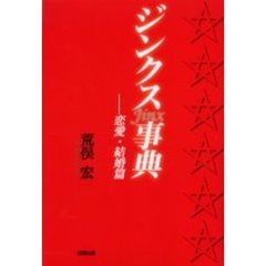 ジンクス事典　恋愛・結婚篇