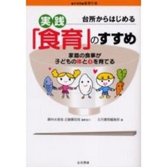 実践「食育」のすすめ　台所からはじめる　家庭の食事が子どもの体と心を育てる　決定版●食育の本