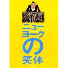 ニューヨークの笑体