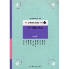 公衆衛生看護学大系　３　母子保健指導論　第３版増補版