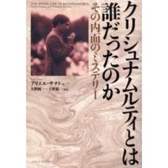 クリシュナムルティとは誰だったのか　その内面のミステリー