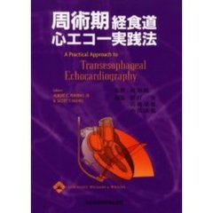 周術期経食道心エコー実践法