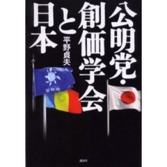 公明党・創価学会と日本
