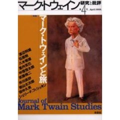 マーク・トウェイン研究と批評　第４号（２００５Ａｐｒｉｌ）　特集マーク・トウェインと旅