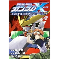 機動新世紀ガンダムＸ～ＵＮＤＥＲ　ＴＨＥ　ＭＯＯＮＬＩＧＨＴ～　Ｖｏｌ．１