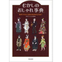 むかしのおしゃれ事典　名作でひもとく古きよき日本のよそおい
