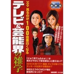 最新版　テレビ＆芸能界の雑学