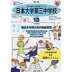 日本大学第三中学校　最近６年間　１８年度用