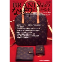 ＢＲＡＮＤ品のなぜ？がわかる本　ブランドショッピング　ブランド品に関する疑問に答えます！