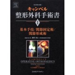 キャンベル整形外科手術書　１　基本手技／関節固定術／関節形成術