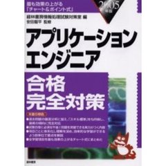 アプリケーションエンジニア合格完全対策　最も効果の上がる「チャート＆ポイント式」　２００５年版