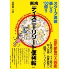 東京ディズニーリゾート便利帖　空前絶後の大調査！