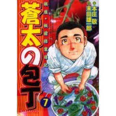 蒼太の包丁　　　７