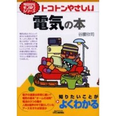 トコトンやさしい電気の本