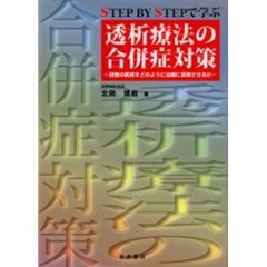 ＳＴＥＰ　ＢＹ　ＳＴＥＰで学ぶ透析療法の合併症対策　検査の異常をどのように治療に反映させるか