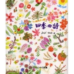 四季の詩