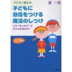 アドラー博士の子どもに自信をつける魔法のしつけ　この“きっかけ”が子どもを伸ばす！