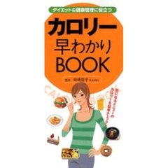 ダイエット＆健康管理に役立つカロリー早わかりＢＯＯＫ　すぐに役立つ〈ハンディー版〉