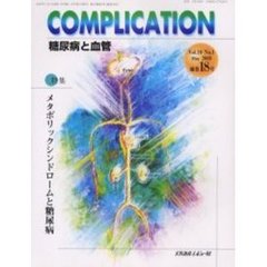 ＣＯＭＰＬＩＣＡＴＩＯＮ糖尿病と血管　Ｖｏｌ．１０Ｎｏ．１　特集メタボリックシンドロームと糖尿病