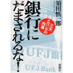 銀行にだまされるな！　三大メガバンクの内幕