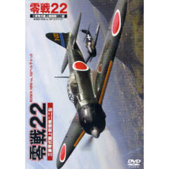 ＤＶＤ　零戦２２