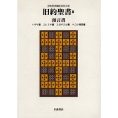 旧約聖書　３　預言書　イザヤ書　エレミヤ書　エゼキエル書　十二小預言書