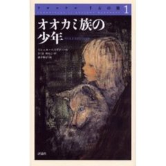 クロニクル千古の闇　１　オオカミ族の少年