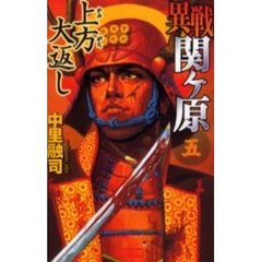 異戦関ケ原　５　上方大返し