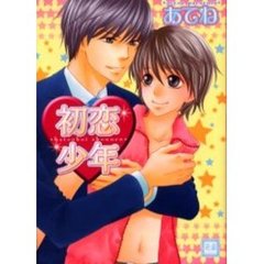 初恋少年