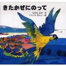 きたかぜにのって