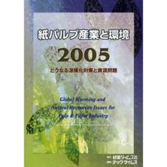 紙パルプ産業と環境　２００５　どうなる温暖化対策と資源問題