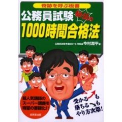 公務員試験秘伝の１０００時間合格法　奇跡を呼ぶ板書　超人気講師のスーパー講義